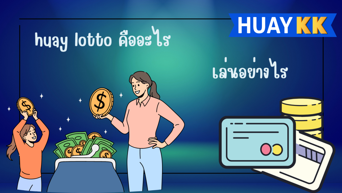 huay lotto ที่มีให้เลือกใน www huay แตกต่างกันอย่างไร